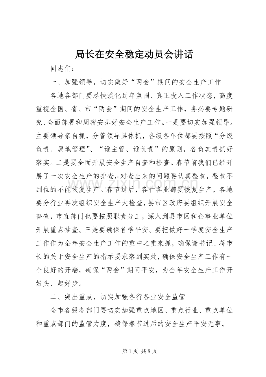 局长在安全稳定动员会讲话.docx_第1页