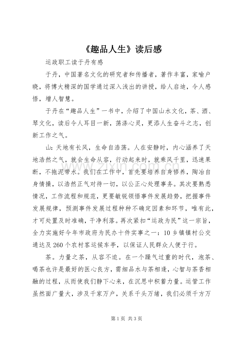 《趣品人生》读后感 .docx_第1页