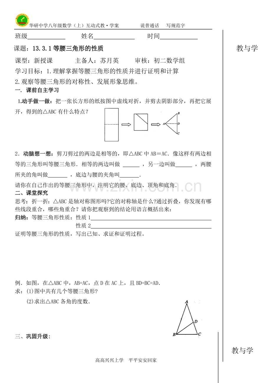 等腰三角形的性质-互动式教学案.doc_第1页