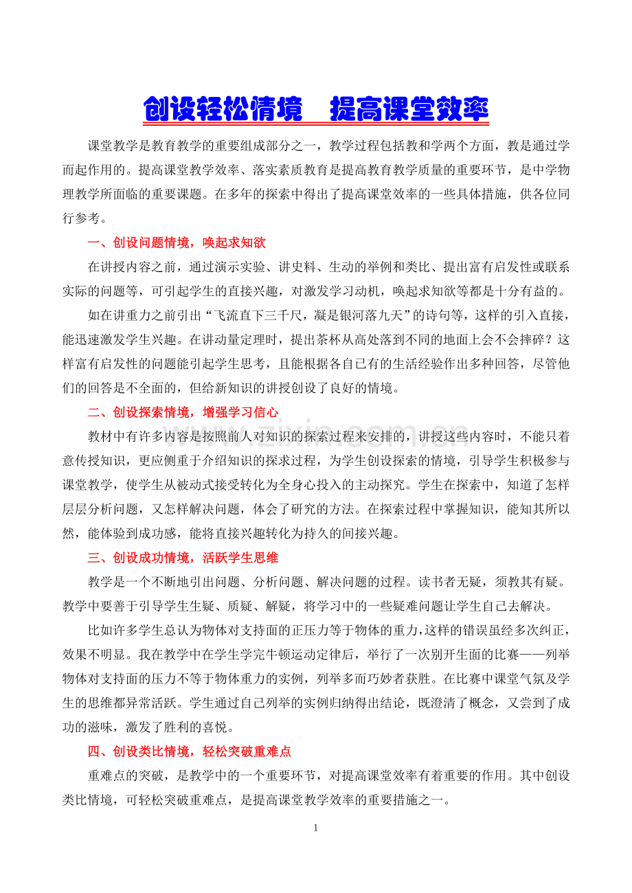 创设轻松情境__提高课堂效率.doc_第1页
