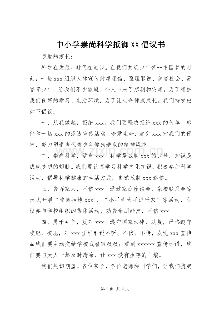 中小学崇尚科学抵御XX倡议书.docx_第1页