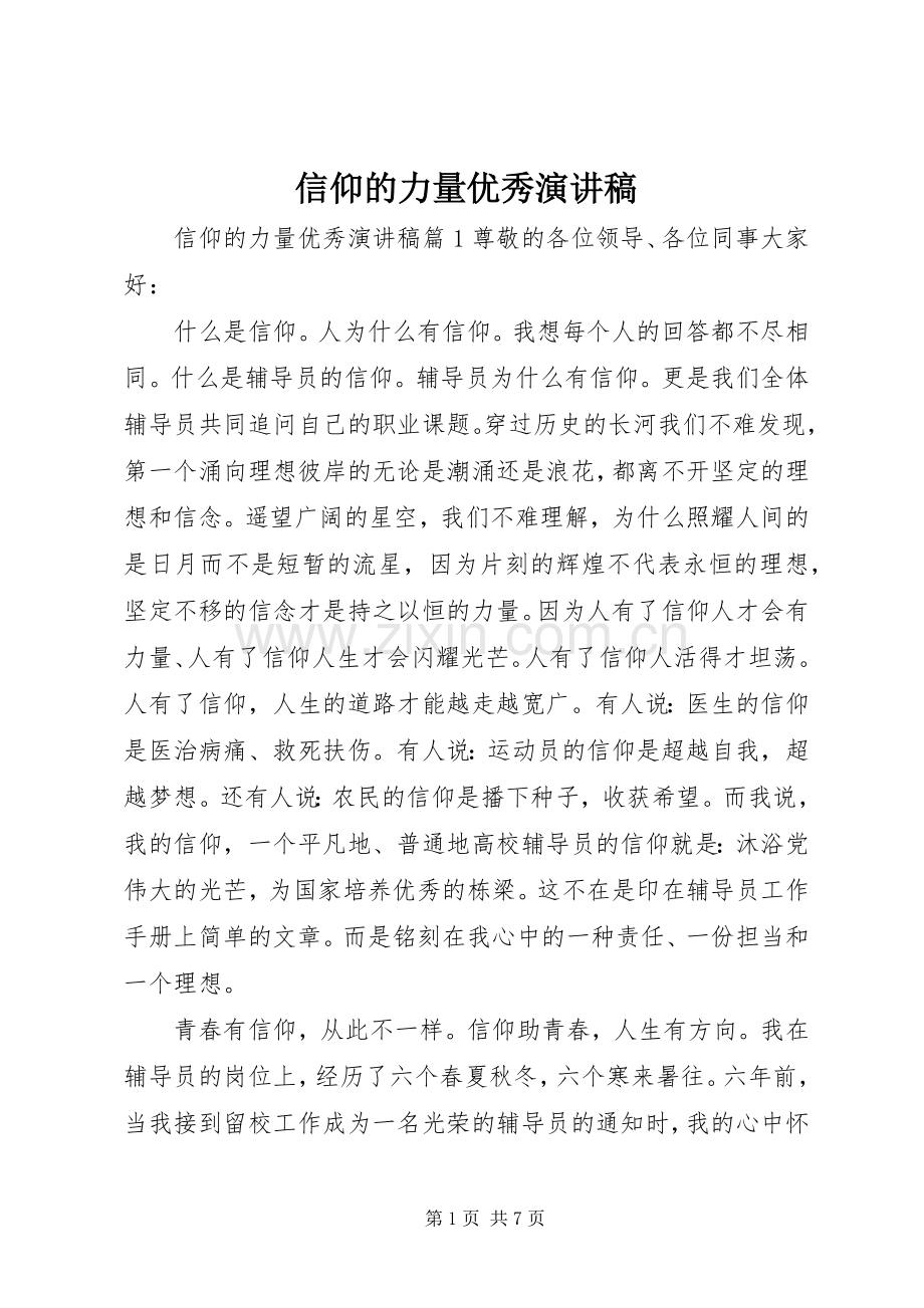 信仰的力量优秀演讲稿.docx_第1页