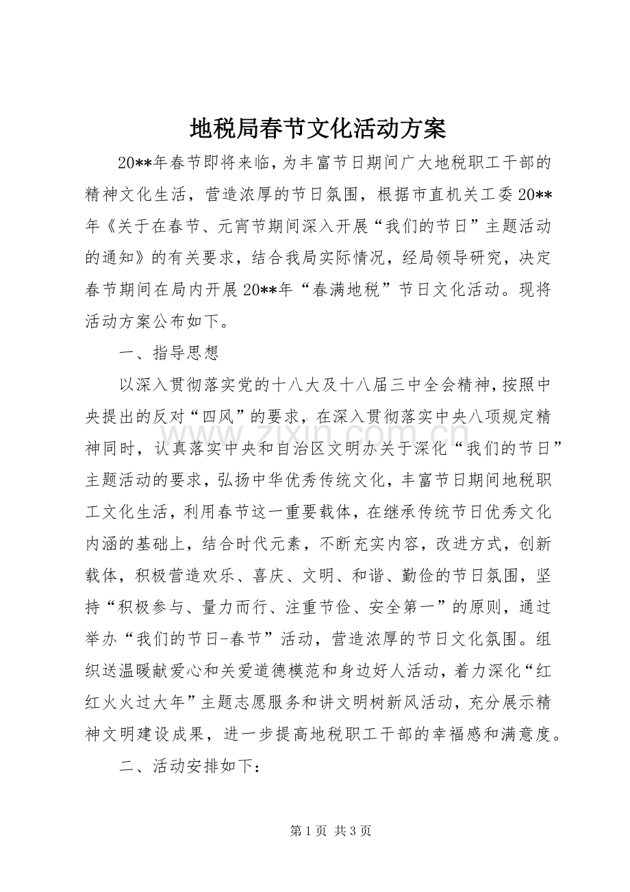 地税局春节文化活动实施方案.docx_第1页