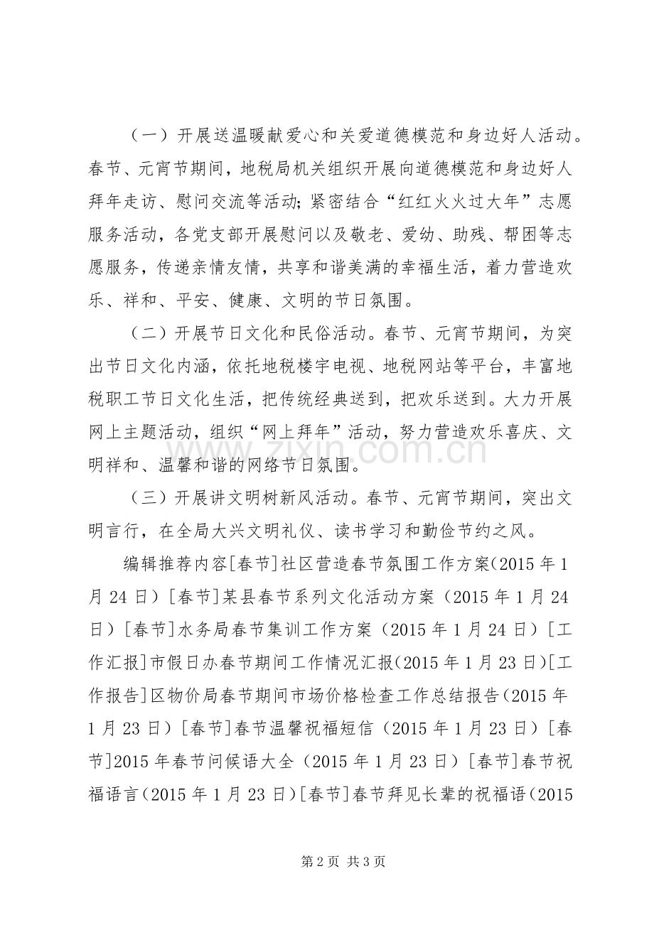 地税局春节文化活动实施方案.docx_第2页