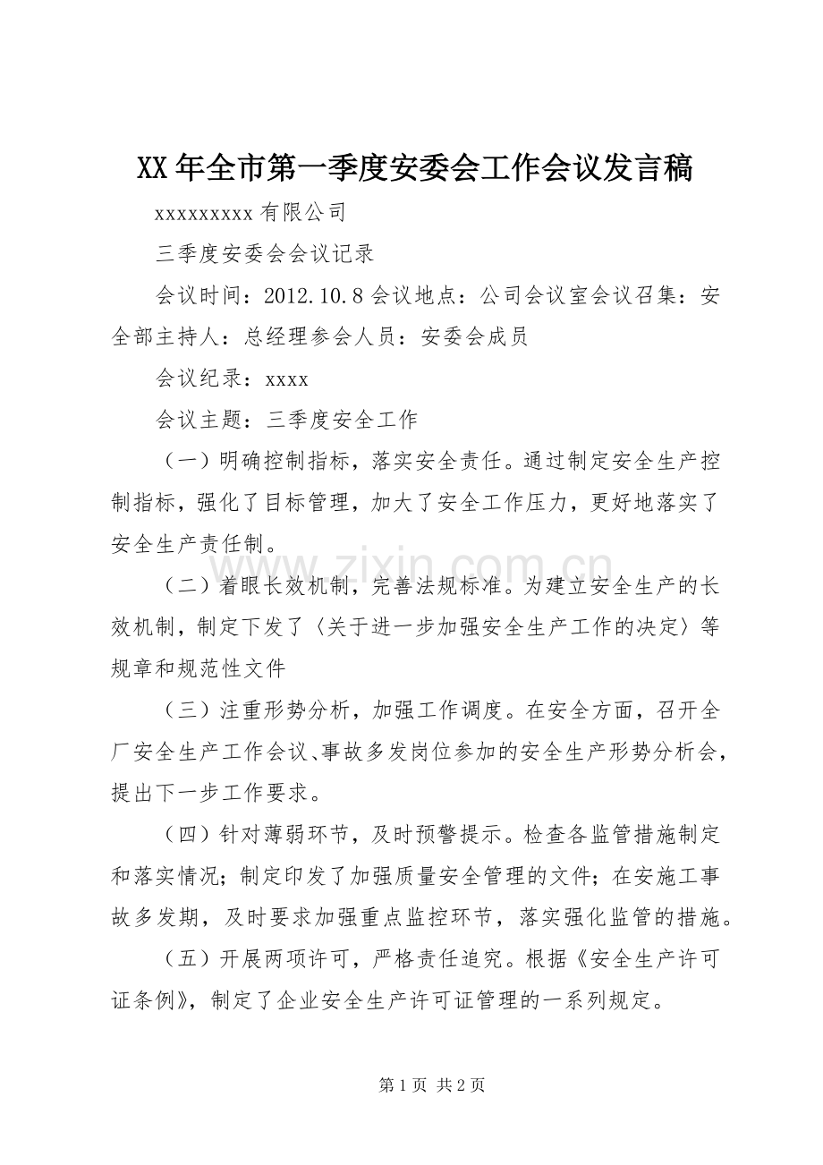 XX年全市第一季度安委会工作会议发言稿范文.docx_第1页