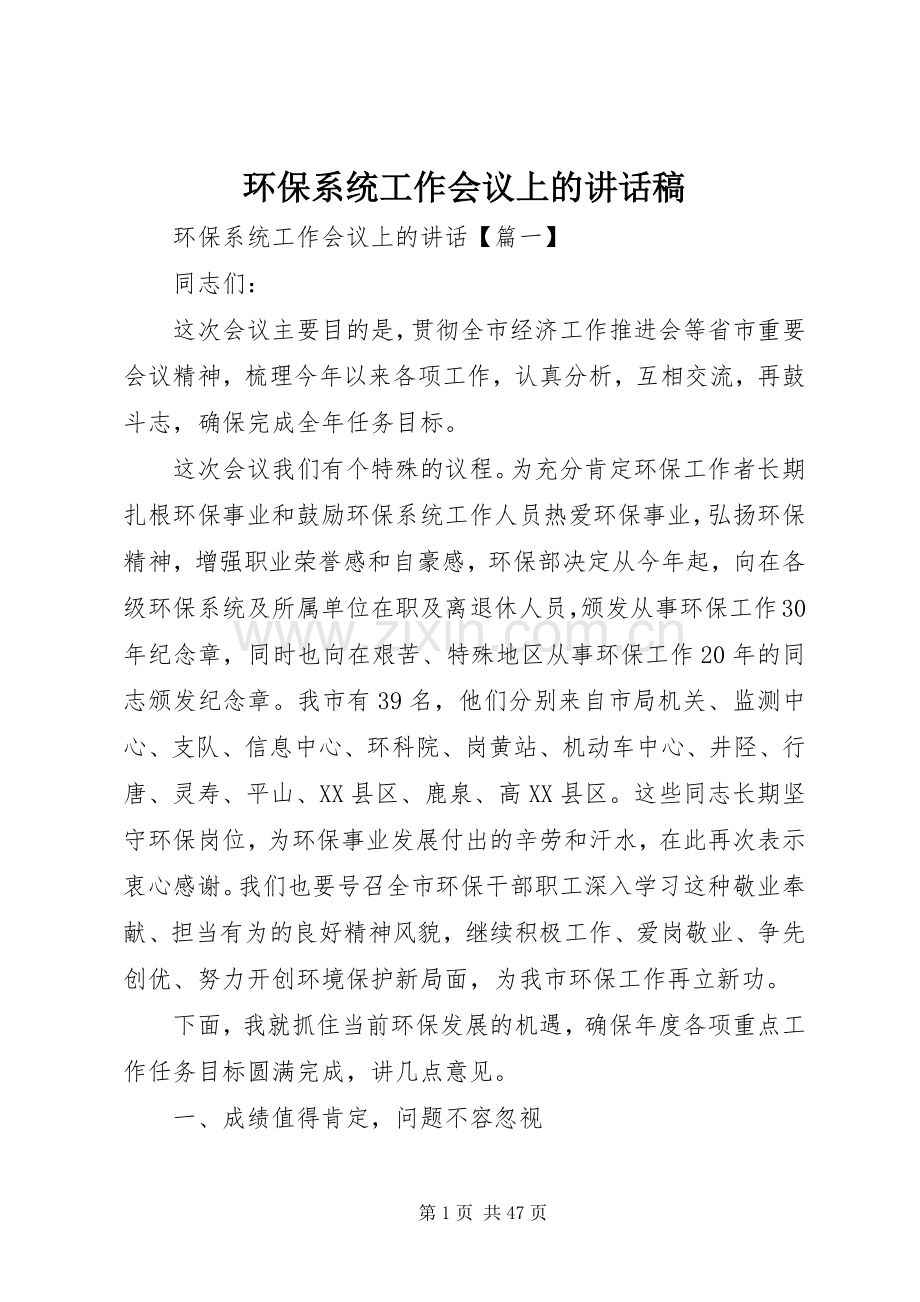 环保系统工作会议上的讲话稿.docx_第1页