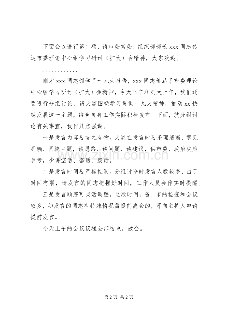 学习贯彻十九大精神理论学习中心组专题研讨会议主持词.docx_第2页