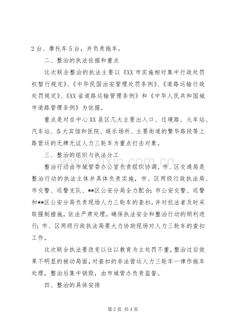 专项整治人力三轮车非法搭客营运方案.docx_第2页