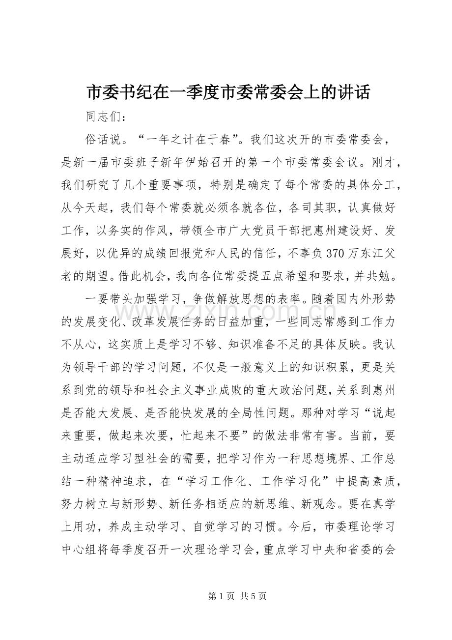 市委书纪在一季度市委常委会上的讲话.docx_第1页