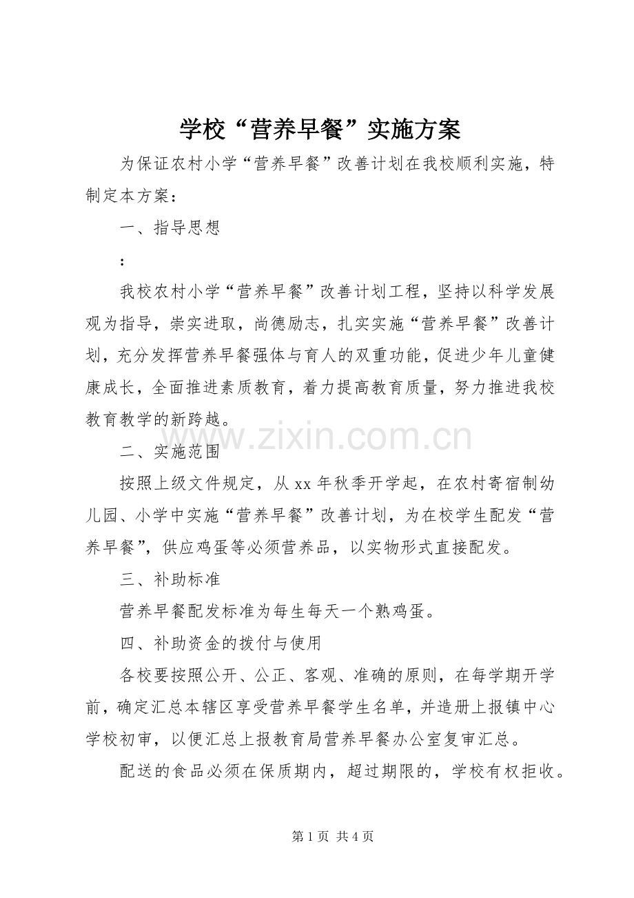 学校“营养早餐”方案.docx_第1页
