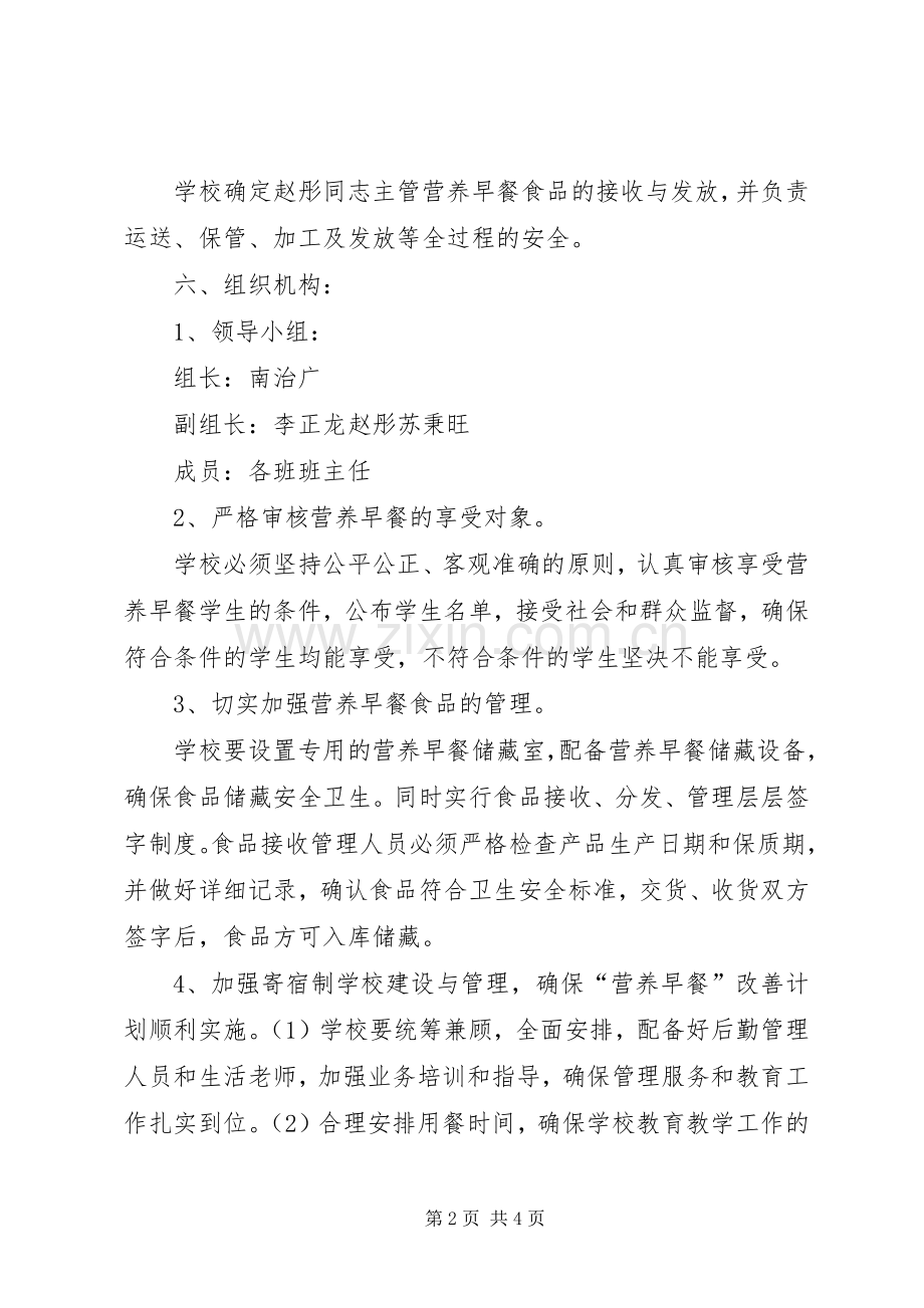 学校“营养早餐”方案.docx_第2页