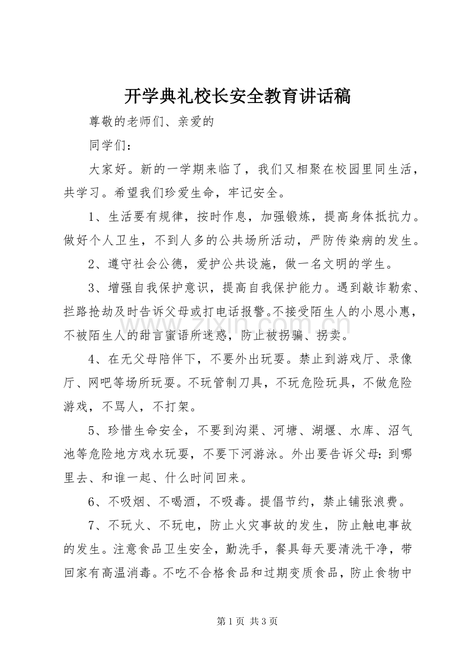 开学典礼校长安全教育讲话稿.docx_第1页