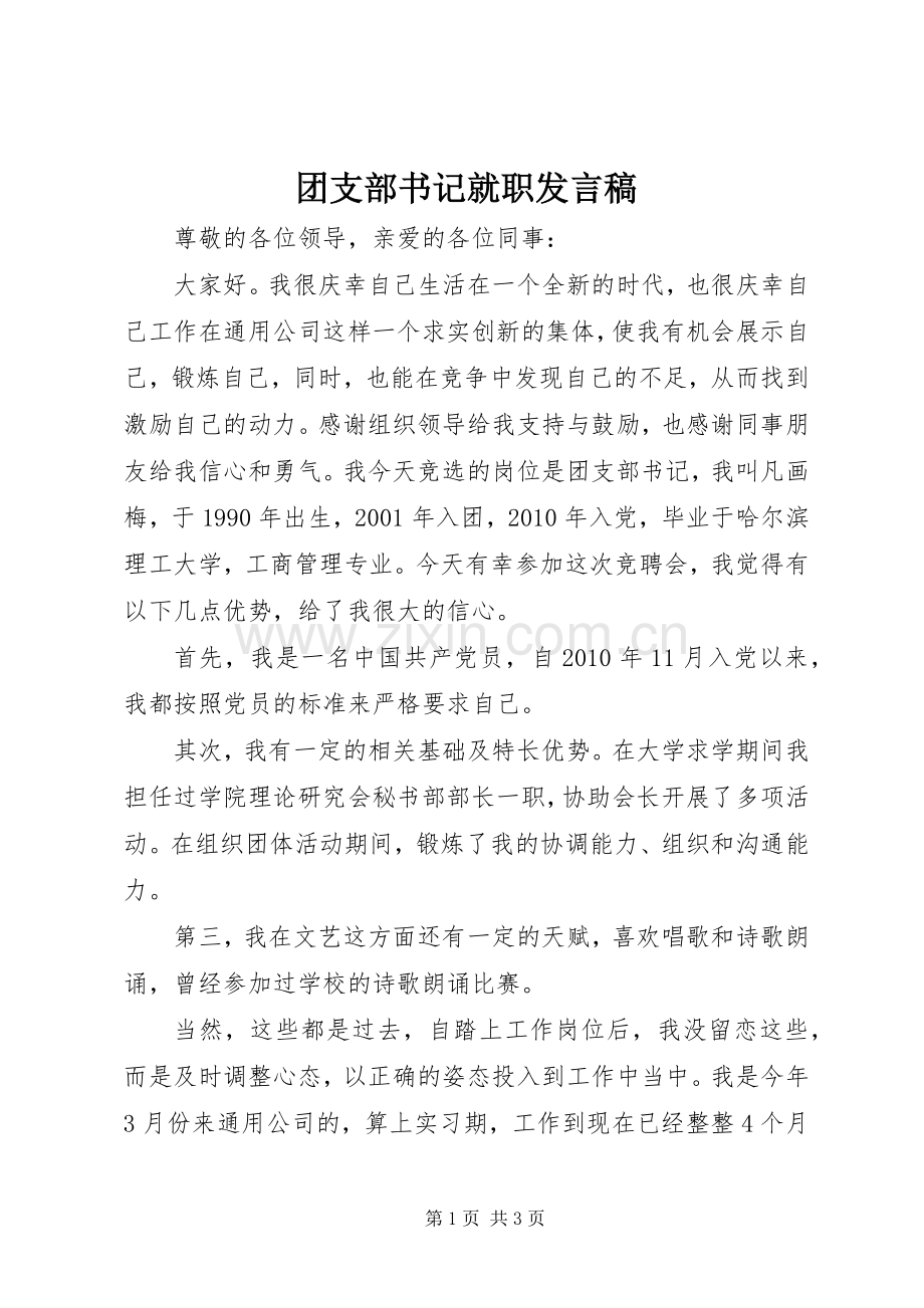 团支部书记就职发言稿范文.docx_第1页