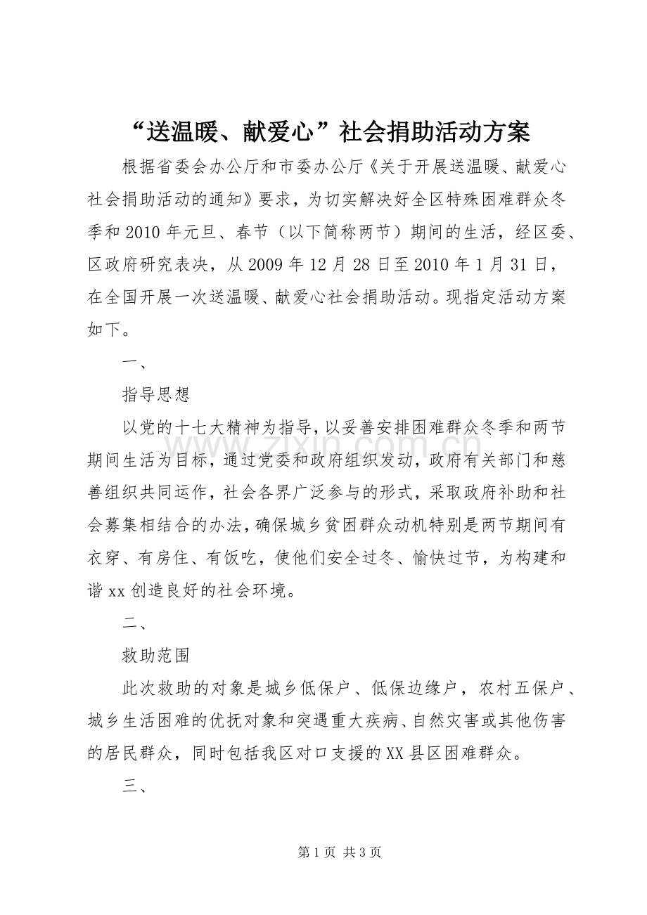 “送温暖、献爱心”社会捐助活动实施方案.docx_第1页