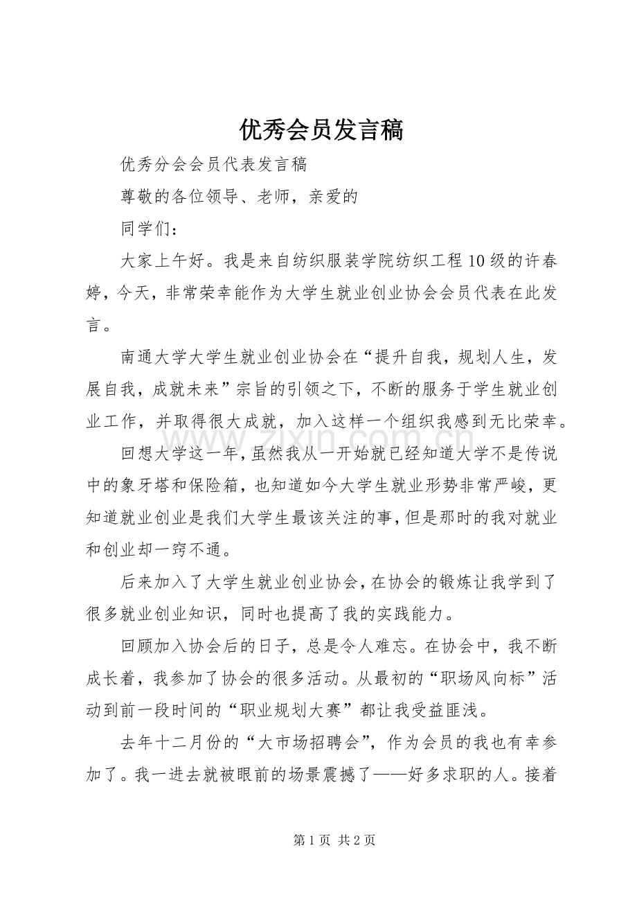 优秀会员发言稿范文.docx_第1页