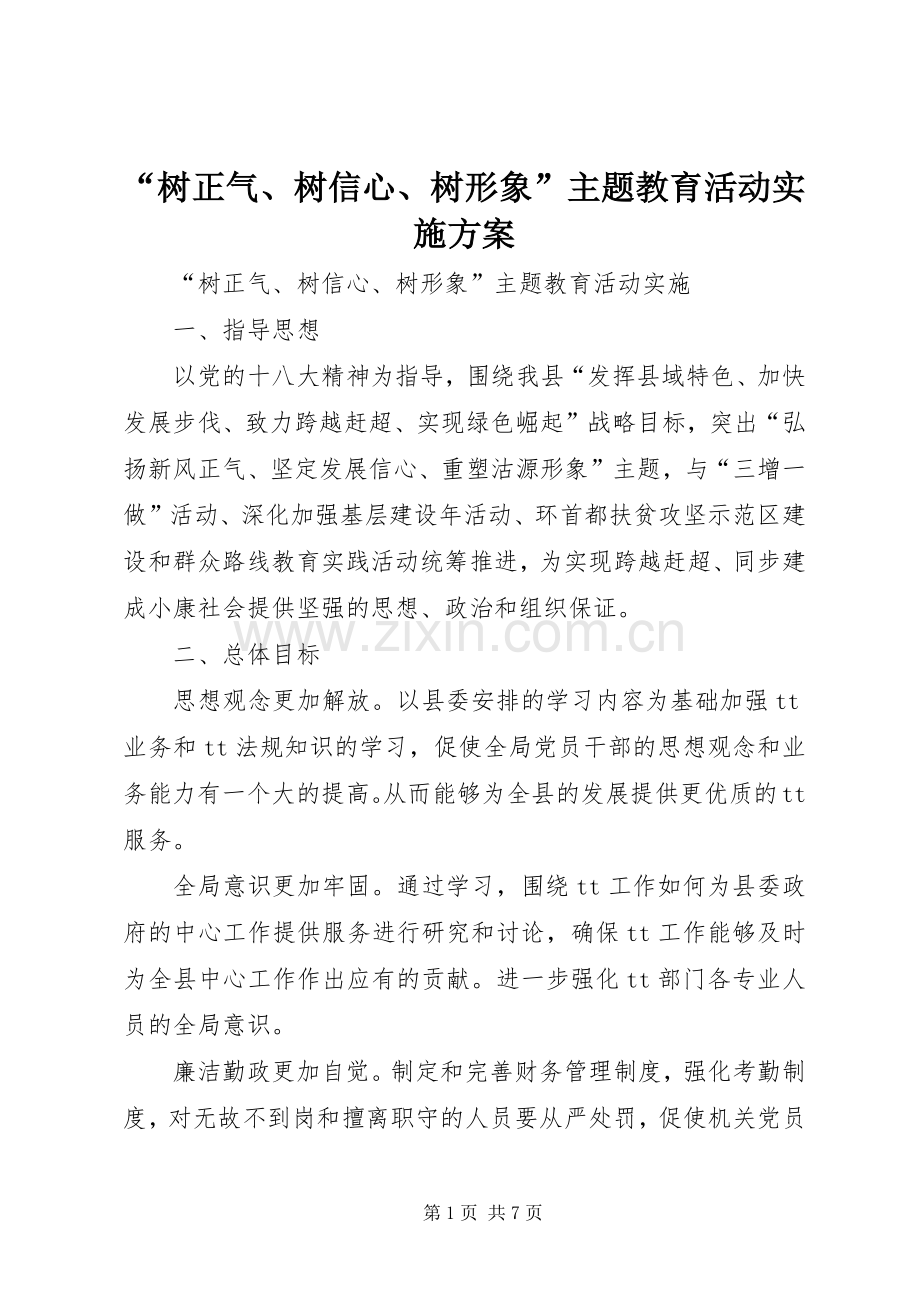 “树正气、树信心、树形象”主题教育活动方案 .docx_第1页
