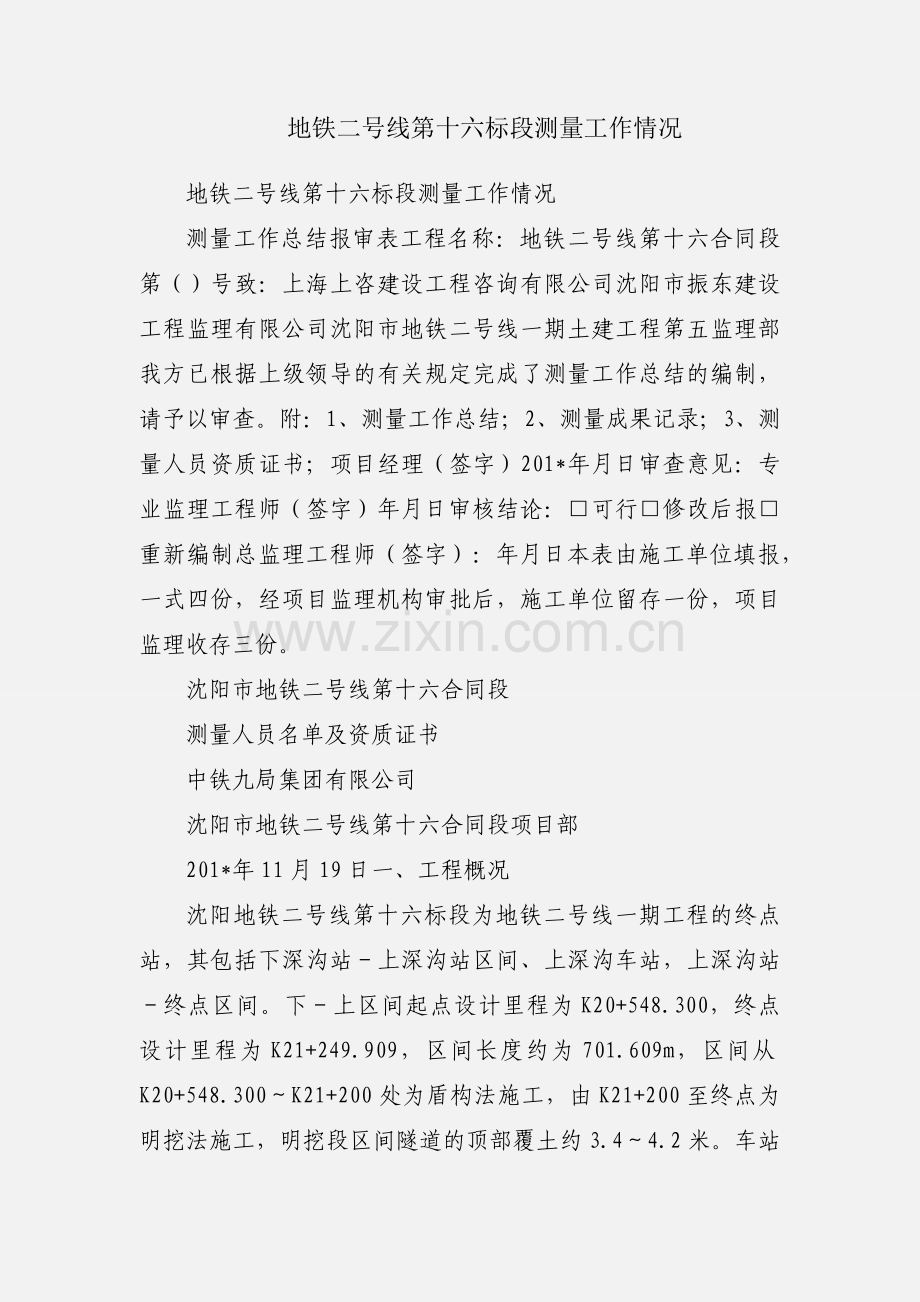 地铁二号线第十六标段测量工作情况.docx_第1页