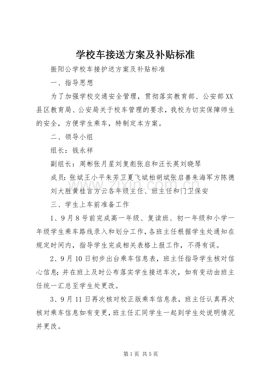 学校车接送实施方案及补贴标准.docx_第1页