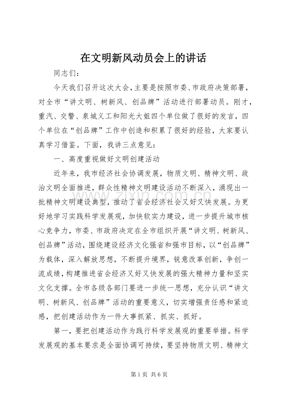 在文明新风动员会上的讲话.docx_第1页