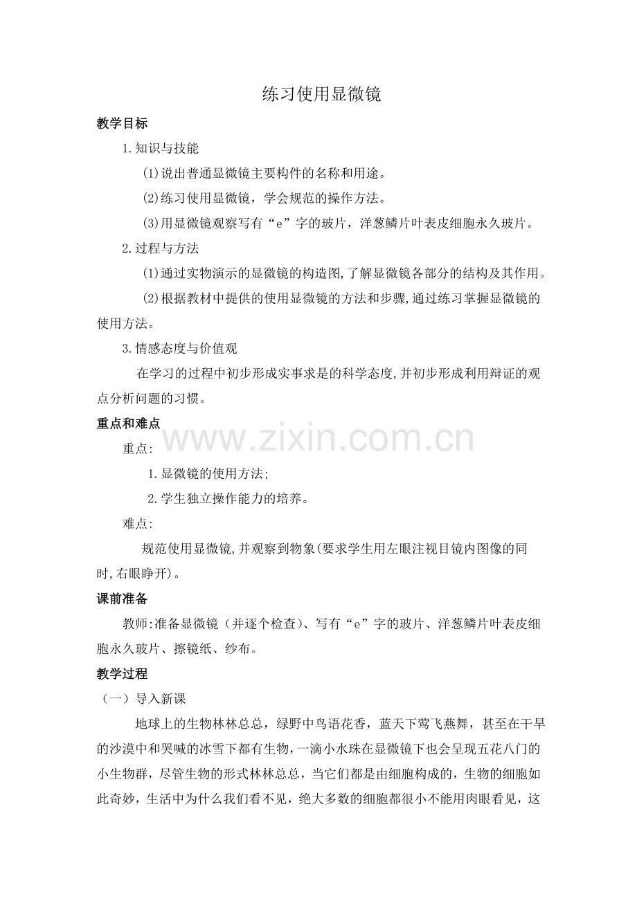 实验名称练习使用显微镜.doc_第1页
