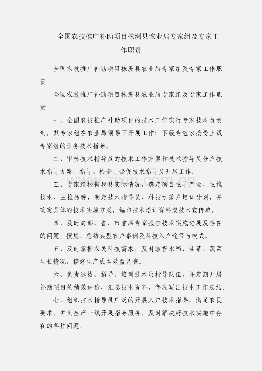 全国农技推广补助项目株洲县农业局专家组及专家工作职责.docx_第1页