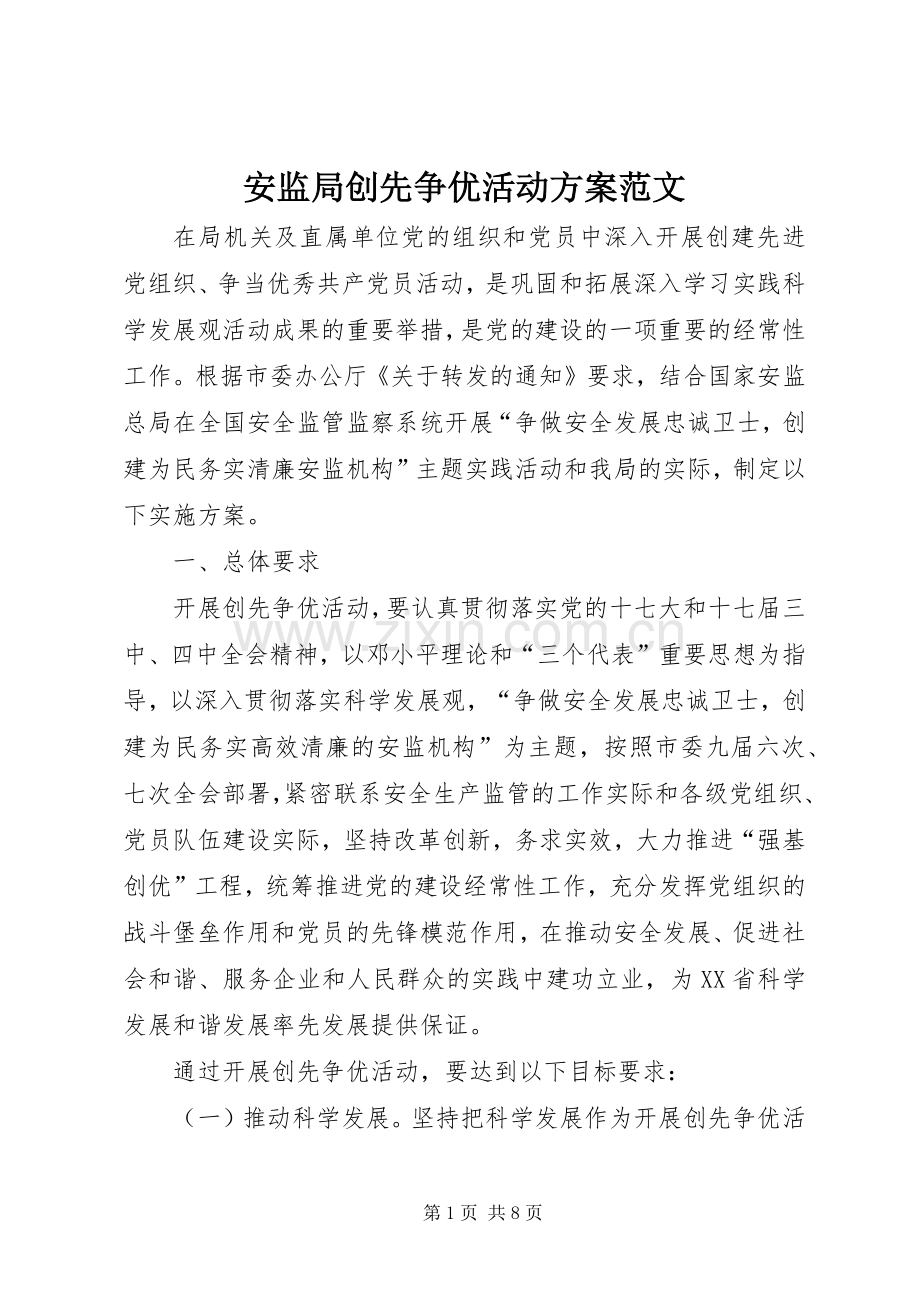 安监局创先争优活动实施方案范文.docx_第1页