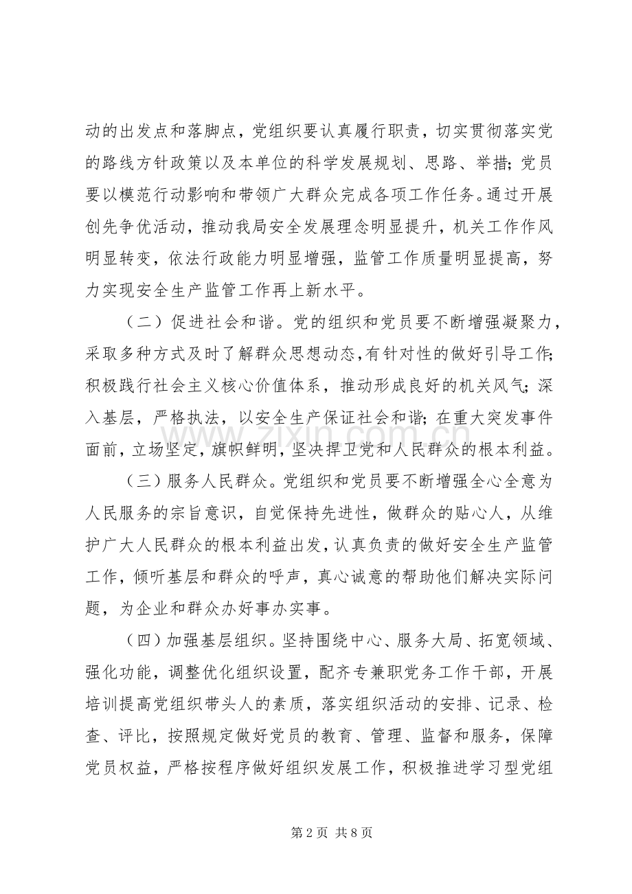 安监局创先争优活动实施方案范文.docx_第2页