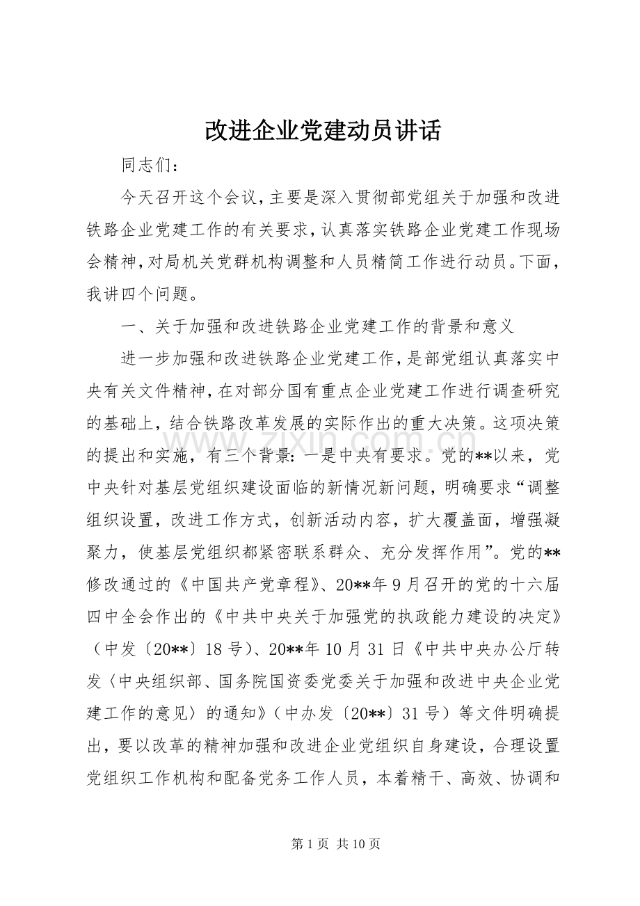改进企业党建动员讲话.docx_第1页