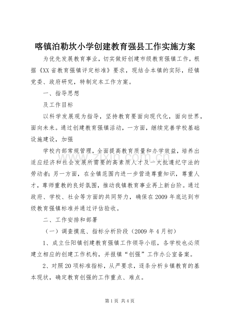 喀镇泊勒坎小学创建教育强县工作方案 .docx_第1页