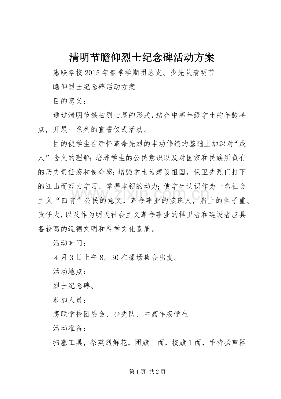 清明节瞻仰烈士纪念碑活动实施方案.docx_第1页