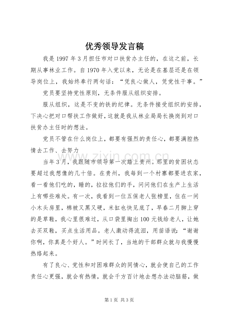 优秀领导发言稿范文.docx_第1页