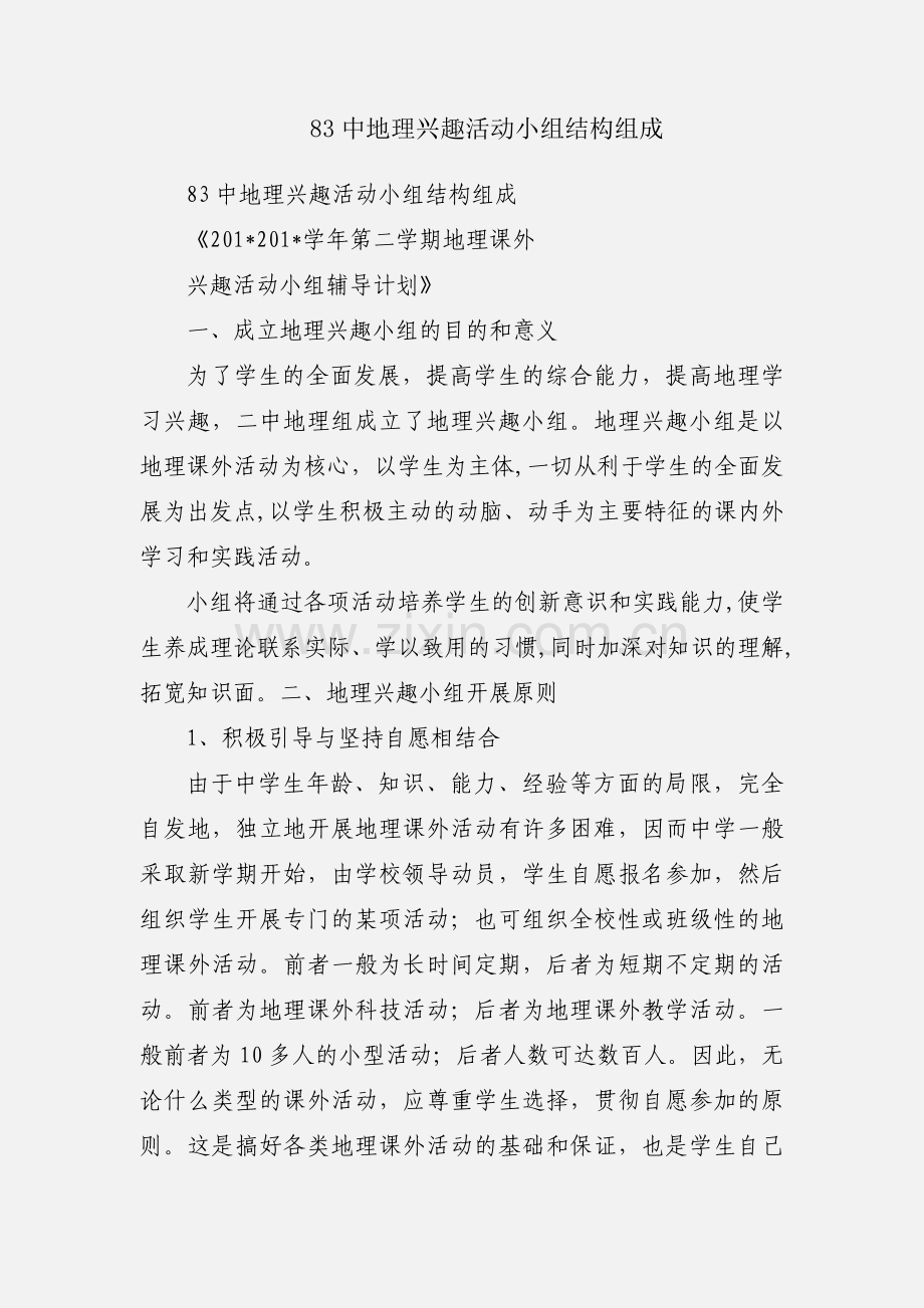 83中地理兴趣活动小组结构组成.docx_第1页