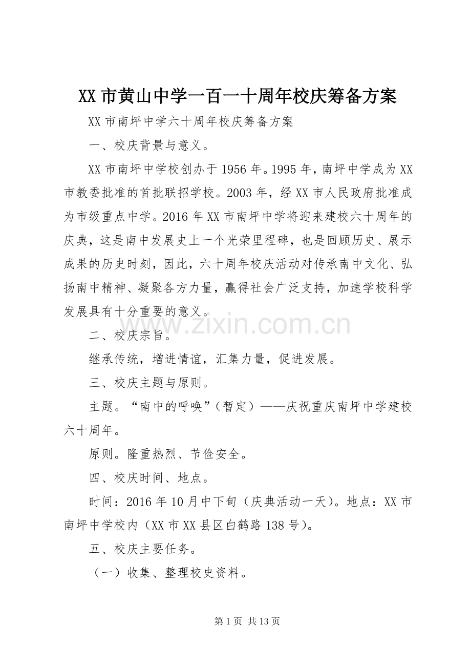 XX市黄山中学一百一十周年校庆筹备实施方案 .docx_第1页