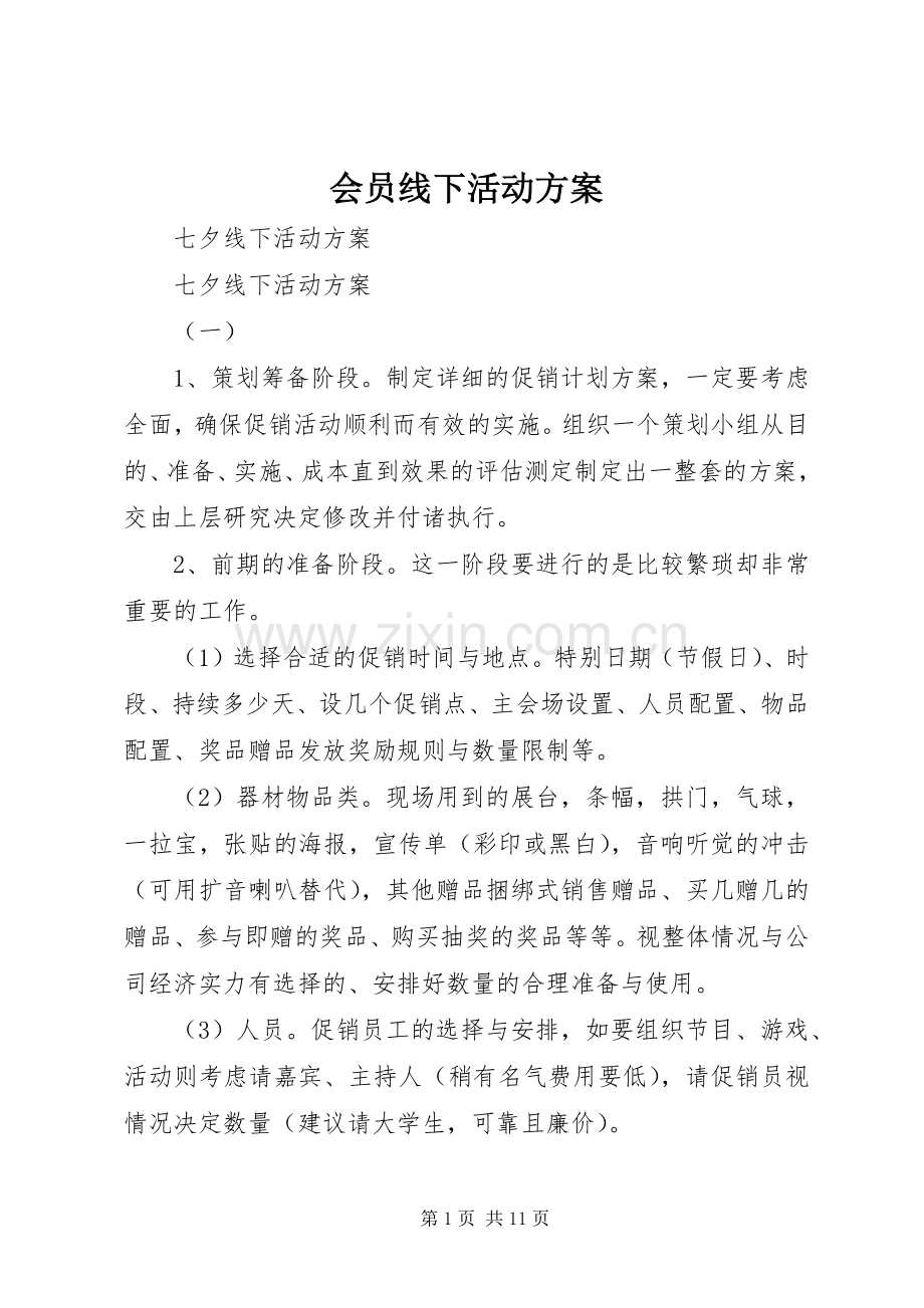 会员线下活动实施方案 .docx_第1页