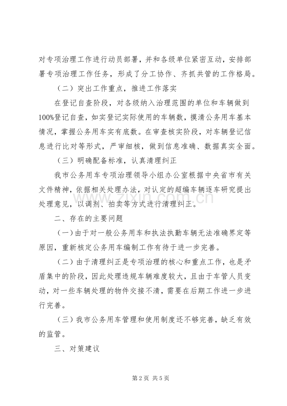 关于开展公务用车问题专项治理工作的方案 .docx_第2页