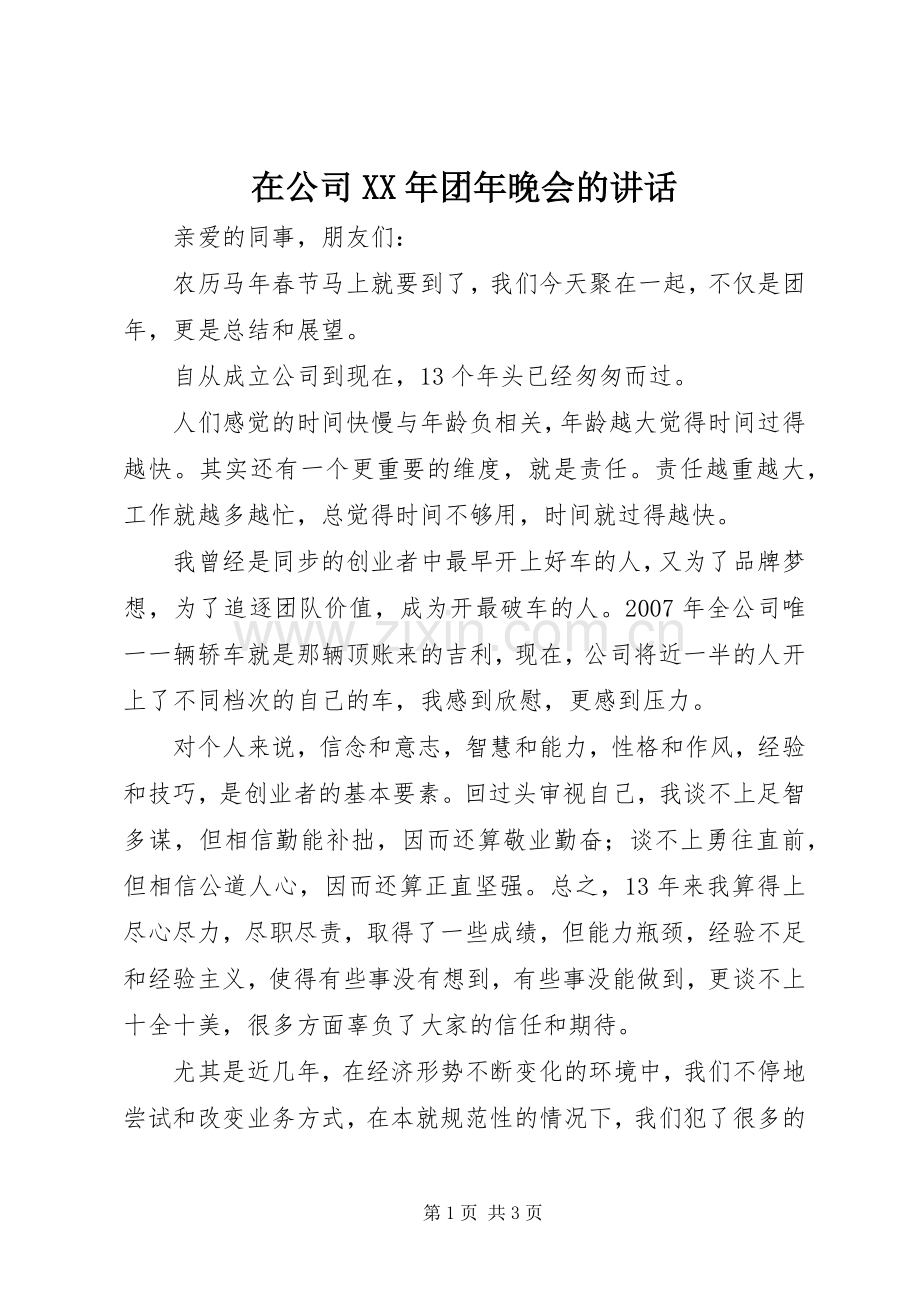 在公司XX年团年晚会的讲话.docx_第1页
