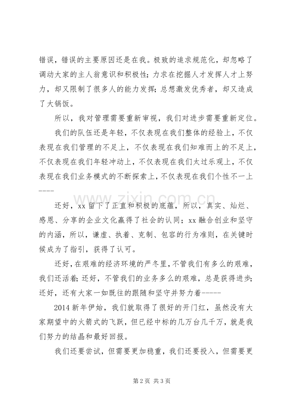 在公司XX年团年晚会的讲话.docx_第2页