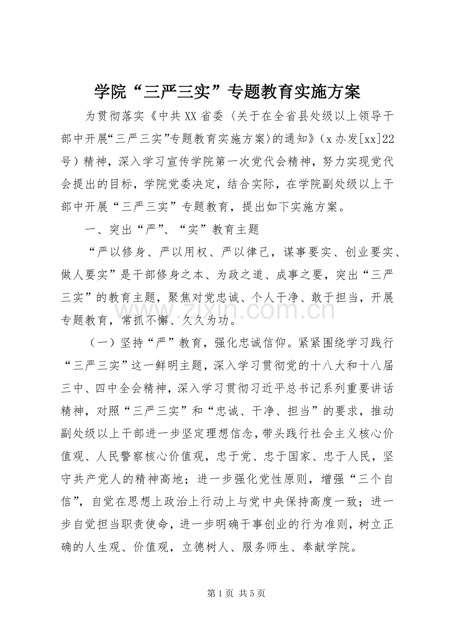 学院“三严三实”专题教育方案.docx_第1页