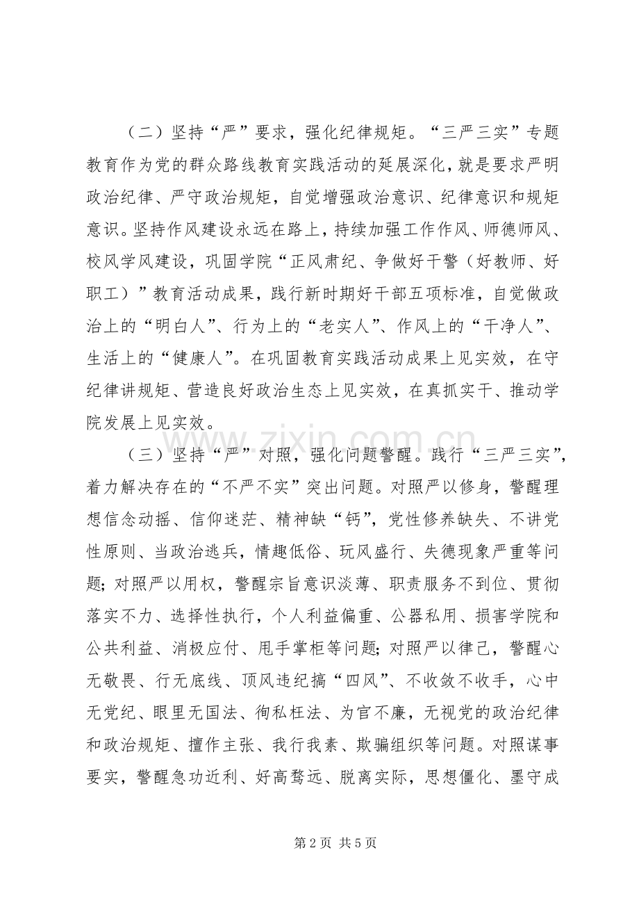 学院“三严三实”专题教育方案.docx_第2页