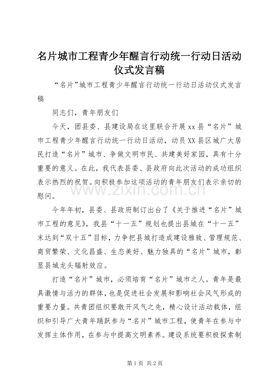 名片城市工程青少年醒言行动统一行动日活动仪式发言稿.docx_第1页