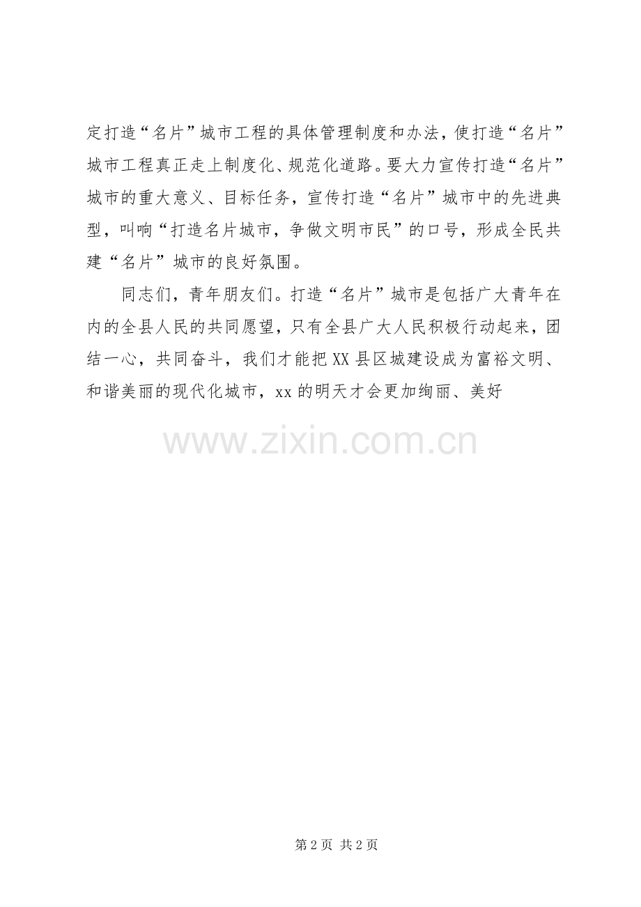 名片城市工程青少年醒言行动统一行动日活动仪式发言稿.docx_第2页