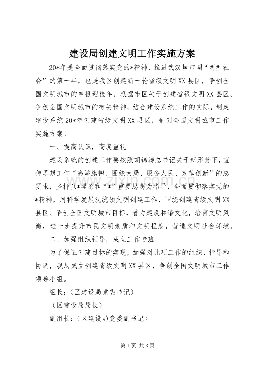 建设局创建文明工作方案.docx_第1页