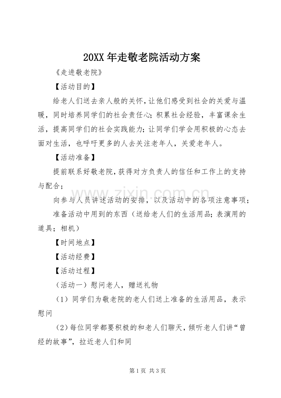 XX年走敬老院活动实施方案 ().docx_第1页