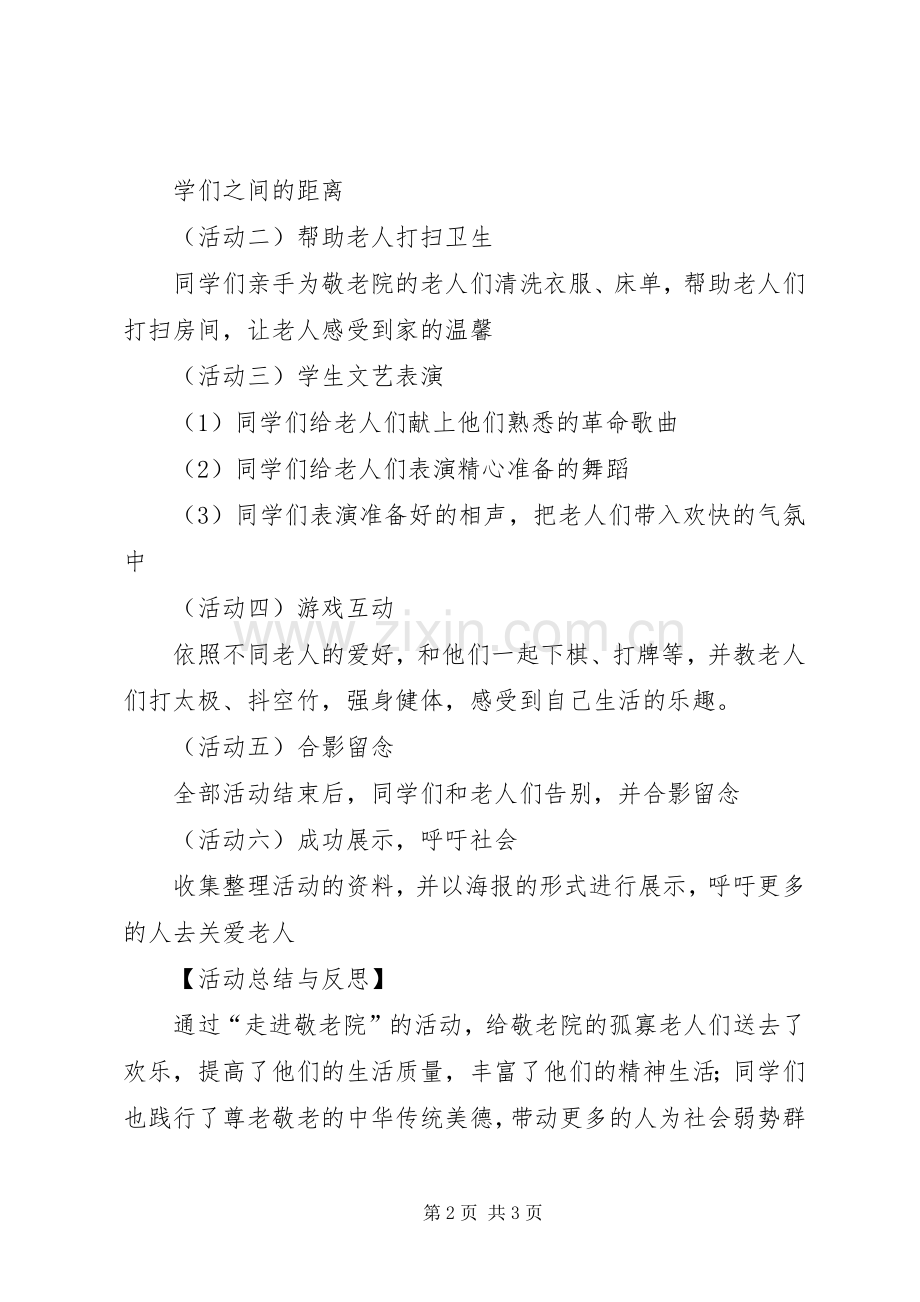 XX年走敬老院活动实施方案 ().docx_第2页