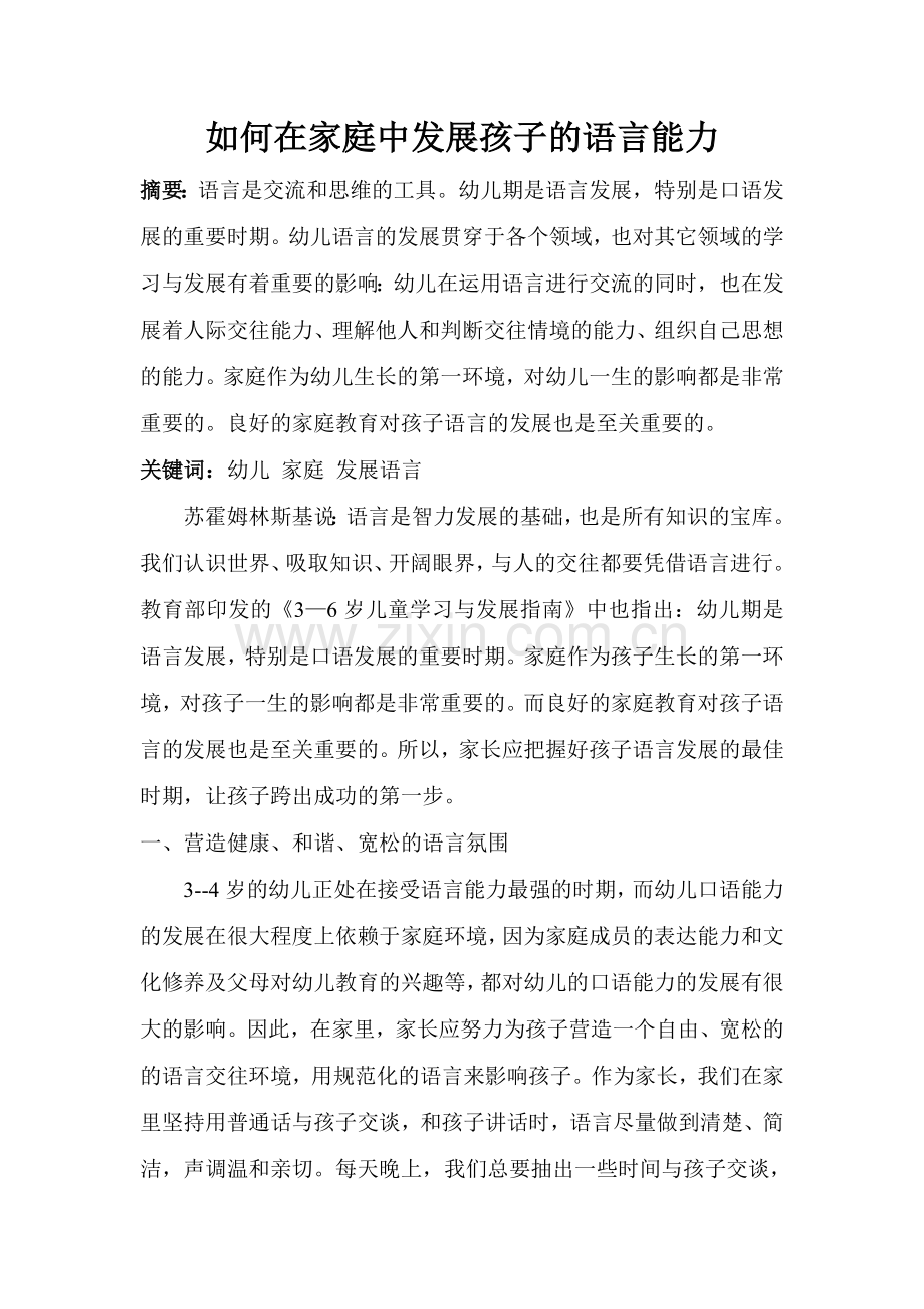 如何在家庭中发展孩子的语言能力.doc_第1页
