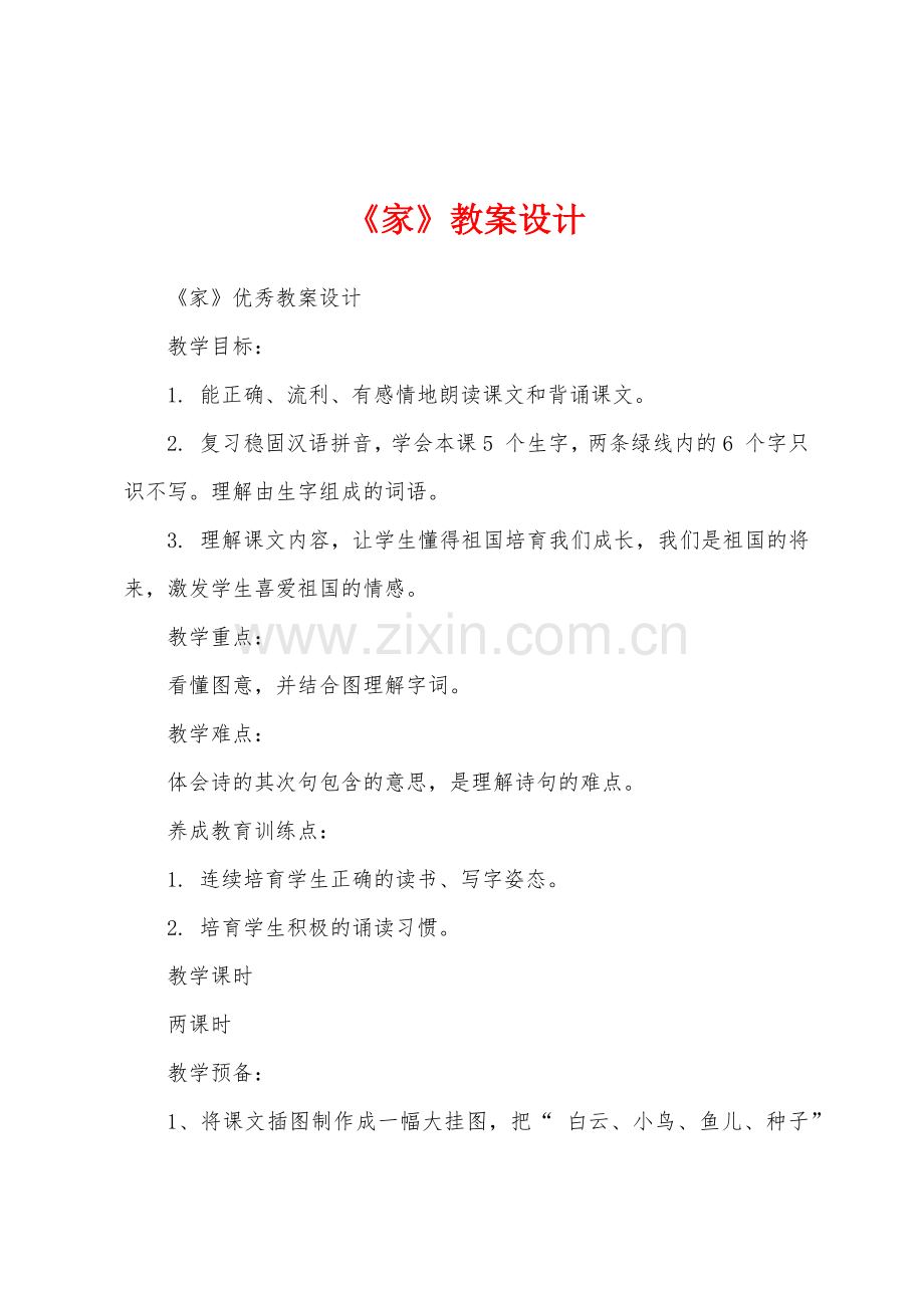 《家》教案设计.docx_第1页