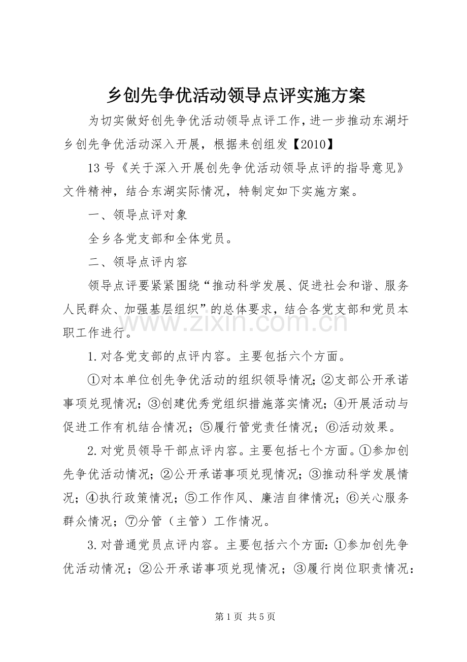 乡创先争优活动领导点评方案.docx_第1页