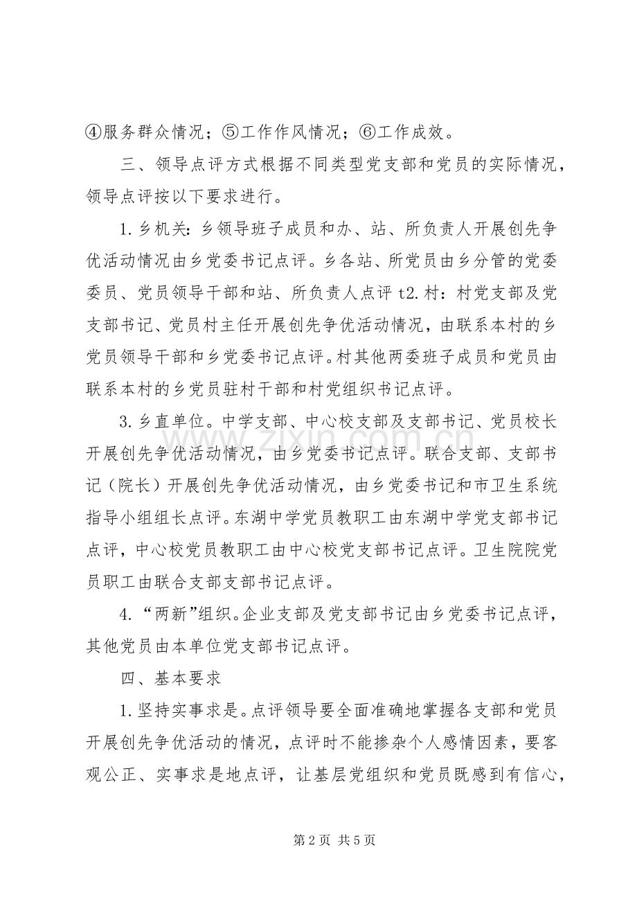 乡创先争优活动领导点评方案.docx_第2页