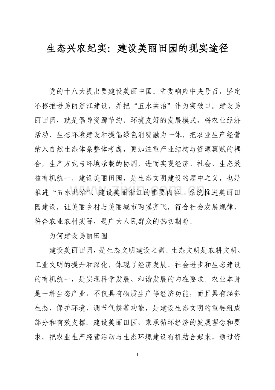 生态兴农纪实：建设美丽田园的现实途径.doc_第1页