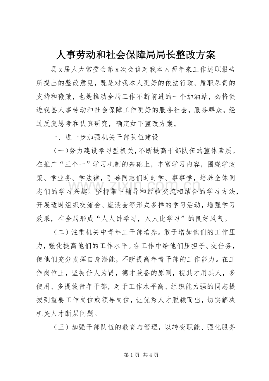 人事劳动和社会保障局局长整改实施方案 .docx_第1页